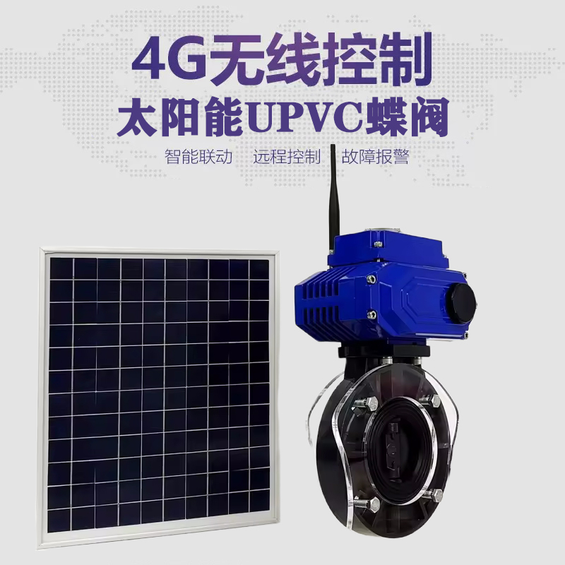 大渡口皓久 无线太阳能远程控制蝶阀 光伏板发电 精准控制 开关迅速 农田灌溉